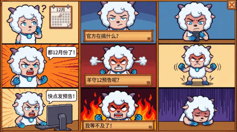 求羊村守护者12预告漫画-喜灰工作室博客